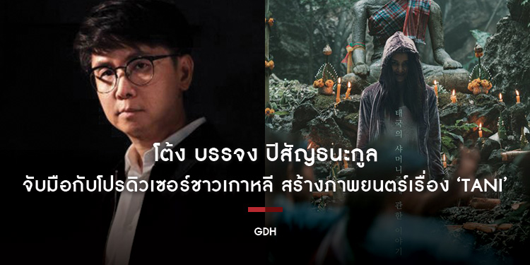 โต้ง บรรจง ปิสัญธนะกูล ผู้กำกับ The Medium ‘ร่างทรง’ จับมือกับโปรดิวเซอร์ชาวเกาหลี ลูอิส แทวอน คิม (Lewis Taewan Kim) สร้างภาพยนตร์เรื่อง ‘TANI’